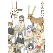日常　（１）(角川コミックス・エース) [コミック]