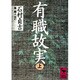 有職故実〈上〉(講談社学術文庫) [文庫]