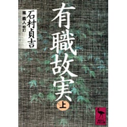 有職故実〈上〉(講談社学術文庫) [文庫]