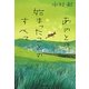 あのとき始まったことのすべて(角川文庫) [文庫]