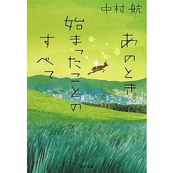 ヨドバシ Com あのとき始まったことのすべて 角川文庫 文庫 通販 全品無料配達