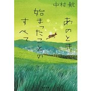 あのとき始まったことのすべて(角川文庫) [文庫]