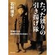 たった独りの引き揚げ隊―10歳の少年、満州1000キロを征く(角川文庫) [文庫]