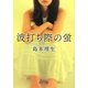 波打ち際の蛍(角川文庫) [文庫]