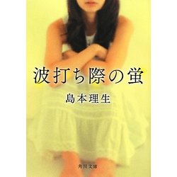 波打ち際の蛍(角川文庫) [文庫]