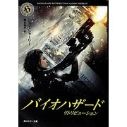 バイオハザード―リトリビューション(角川ホラー文庫) [文庫]