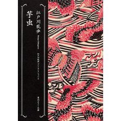 芋虫―江戸川乱歩ベストセレクション〈2〉(角川ホラー文庫) [文庫]