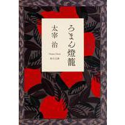 ろまん灯篭 改訂版 (角川文庫クラシックス) [文庫]