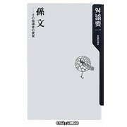孫文―その指導者の資質(角川oneテーマ21) [新書]