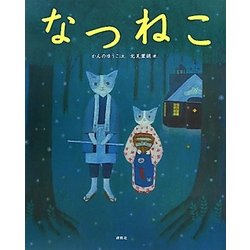 なつねこ(講談社の創作絵本) [絵本]