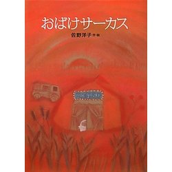 おばけサーカス 新装復刊 (講談社の創作絵本) [絵本]