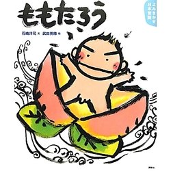 よみきかせ日本昔話 ももたろう(講談社の創作絵本) [絵本]