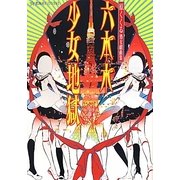 六本木少女地獄―原くくる処女戯曲集(星海社FICTIONS) [単行本]
