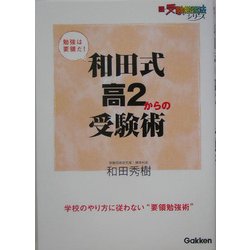 和田式高2からの受験術(新・受験勉強法シリーズ) [全集叢書]