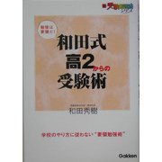 和田式高2からの受験術(新・受験勉強法シリーズ) [全集叢書]