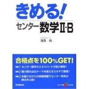 きめる!センター数学2・B 新課程版（センター試験V BOOKS 3） [全集叢書]