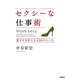 セクシーな仕事術―愛される女になる55のルール [単行本]