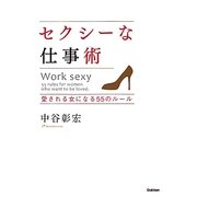 セクシーな仕事術―愛される女になる55のルール [単行本]