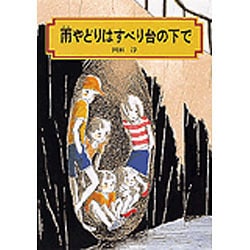 雨やどりはすべり台の下で(偕成社文庫〈2085〉) [全集叢書]