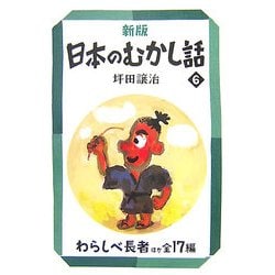 新版 日本のむかし話〈6〉わらしべ長者ほか全17編 新版 (偕成社文庫) [全集叢書]
