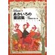 ラング世界童話全集〈8〉あかいろの童話集(偕成社文庫) [全集叢書]