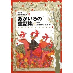 ラング世界童話全集〈8〉あかいろの童話集(偕成社文庫) [全集叢書]