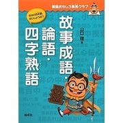 故事成語・論語・四字熟語(国語おもしろ発見クラブ) [全集叢書]