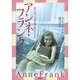 アンネ・フランク－「隠れ家」で日記を書き続けた少女 [単行本]