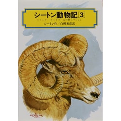 シートン動物記〈3〉クラッグ クートネー山の牡ヒツジほか(偕成社文庫〈3165〉) [全集叢書]