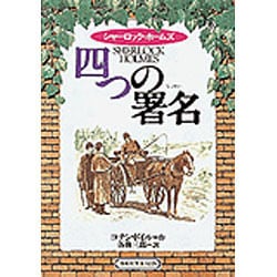 四つの署名―シャーロック・ホームズ 〔完訳版〕 (偕成社文庫) [全集叢書]