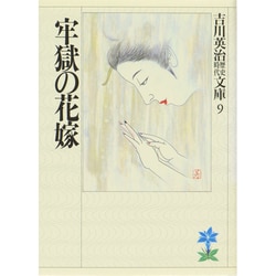 牢獄の花嫁(吉川英治歴史時代文庫〈9〉) [文庫]