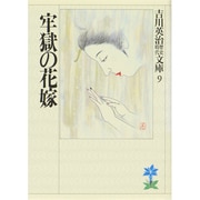 牢獄の花嫁(吉川英治歴史時代文庫〈9〉) [文庫]