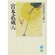 宮本武蔵〈8〉(吉川英治歴史時代文庫〈21〉) [文庫]