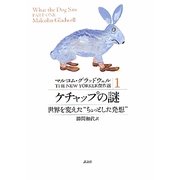 ケチャップの謎―世界を変えた"ちょっとした発想"(マルコム・グラッドウェルTHE NEW YORKER傑作選〈1〉) [単行本]