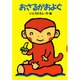 おさるがおよぐ(どうわがいっぱい〈31〉) [全集叢書]