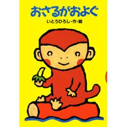 おさるがおよぐ(どうわがいっぱい〈31〉) [全集叢書]