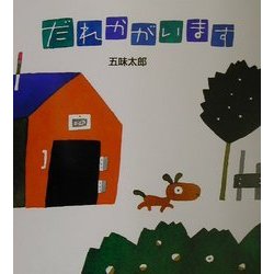 だれかがいます(五味太郎の絵本) [絵本]