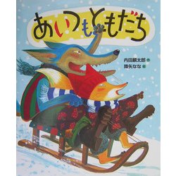 あいつもともだち [絵本]
