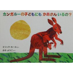 ヨドバシ Com カンガルーの子どもにもかあさんいるの ボードブック 絵本 通販 全品無料配達