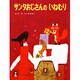 サンタおじさんのいねむり [絵本]