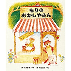 もりのおかしやさん（もりはおもしろランド 2） [全集叢書]