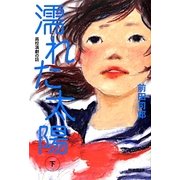 濡れた太陽―高校演劇の話〈下〉 [単行本]