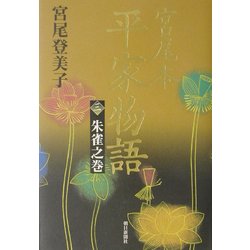 宮尾本 平家物語〈3〉朱雀之巻 [単行本]