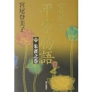 宮尾本 平家物語〈3〉朱雀之巻 [単行本]