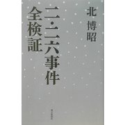 二・二六事件全検証(朝日選書) [全集叢書]