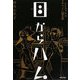 目からハム―シモネッタのイタリア人間喜劇 [単行本]
