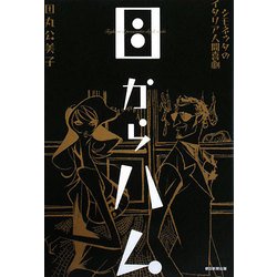 目からハム―シモネッタのイタリア人間喜劇 [単行本]