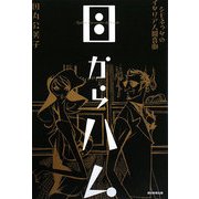 目からハム―シモネッタのイタリア人間喜劇 [単行本]