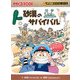 砂漠のサバイバル(かがくるBOOK―科学漫画サバイバルシリーズ) [全集叢書]