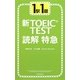 1駅1題 新TOEIC TEST読解特急 [単行本]